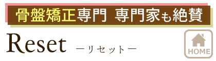 大阪で骨盤矯正・産後骨盤なら「Reset」専門家も絶賛／土日祝も営業